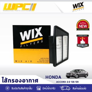 WIX ไส้กรองอากาศ HONDA: ACCORD 2.0L ปี08-09 แอคคอร์ด 2.0L ปี08-09*