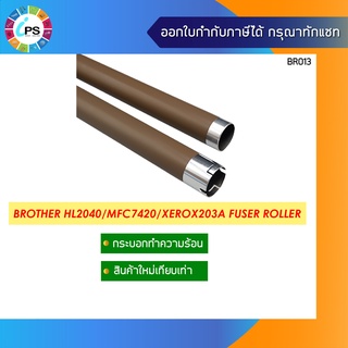 กระบอกทำความร้อน บราเดอร์  HL2040/MFC7420 Fuser Roller