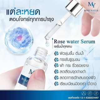 เซรั่มกุหลาบ(Serum MY)