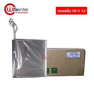 คอยล์เย็น ฮอนด้า CR-V 13 คอยล์เย็นแอร์รถยนต์ Evaporator ตู้แอร์ Honda CR-V 13