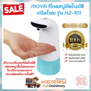 MOYA ที่กดสบู่อัตโนมัติ รุ่น HZ-101 ที่กดสบู่อัตโนมัติชนิดโฟม ด้วยดีไซน์ที่ทันสมัย มาพร้อมระบบเซ็นเซอร์อัจฉริยะ