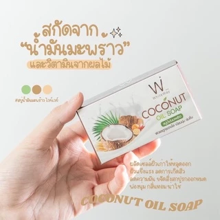 ไวท์เวย์ White way สบู่ไวท์เวย์ สบู่น้ำมันมะพร้าว {ของแท้‼️ราคาถูก} ราคาต่อก้อน