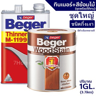 Beger WoodStain สีย้อมไม้เบเยอร์ พร้อมทินเนอร์ผสมBeger M-1199 (แกลอน)ชุดใหญ่ พร้อมใช้งาน ชนิดกึ่งเงา มีหลายสีให้เลือก