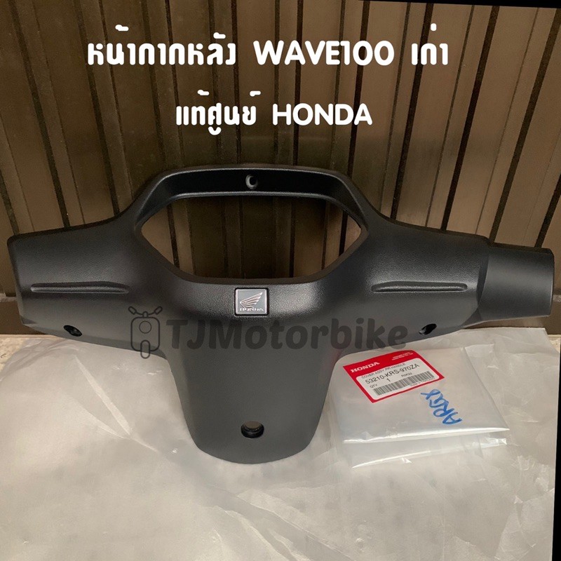 แท้ศูนย์ หน้ากากหลัง WAVE100 เวฟ100เก่า เวฟ110เก่า ฝาครอบแฮนด์หลัง (53210-KRS-970ZA)