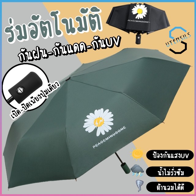 ร่มออโต้ พับ3ตอน กันUV