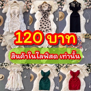 ชุดเดรสมือสอง✌️ 120 บาท สินค้าในไลฟ์สดเท่านั้น