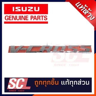 แท้ห้าง เบิกศูนย์ ISUZU ตัวหนังสือข้างแก้ม "V-CROSS" ALLNEW ปี 2020 รหัสอะไหล่ 8-97499015-0 *ราคาต่อตัว*