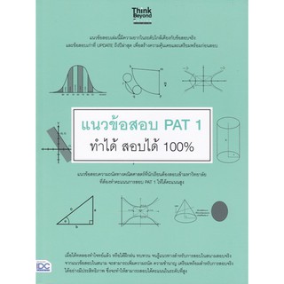 [ศูนย์หนังสือจุฬาฯ]  9786164491380 แนวข้อสอบ PAT 1 ทำได้ สอบได้ 100%