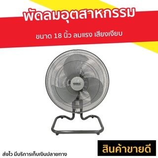 พัดลมอุตสาหกรรม Ogawa ขนาด 18 นิ้ว ลมแรง เสียงเงียบ OA-7892 - พัดลมอุตสากรรม พัดลมอุสาหกรม พัดลมอุสาหกรรม