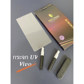 กระจกกันรอย UV Vivo ทุกรุ่น / ต้องใช้เครื่องอบแสง ยี่ห้อแม๊กชิว (maxshield)