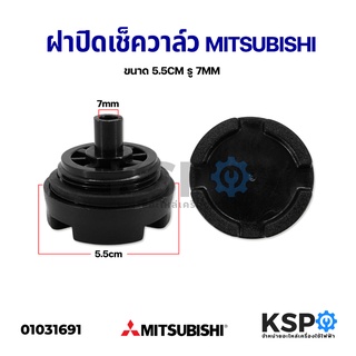 จุกอุดเรือนปั้มน้ำ ฝาปิดเช็ควาล์ว ปั๊มน้ำ Mitsubishi รุ่น 400W ขนาด 5 ซม. อะไหล่ปั้มน้ำ