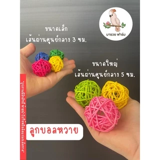 ส่งในไทย🇹🇭 ลูกบอลหวาย ของเล่นสำหรับนกแก้ว