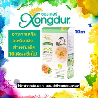 Xongdur Baby ซองเดอร์เบบี้ โจ๊กข้าวกล้องงอก ผสมผักโขมและแครอท ออร์แกนิค 1กล่อง 80กรัม (5ซอง)