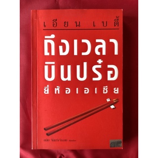 หนังสือถึงเวลาบินปร๋อยี่ห้อเอเชีย/ดนัย จันทร์เจ้าฉาย