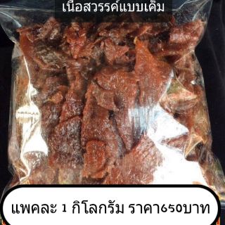 เนื้อสวรรค์แบบรสเค็ม