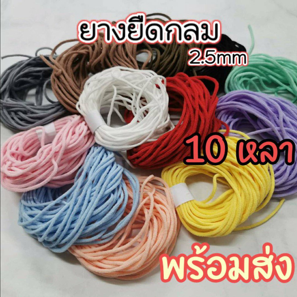 🔥ลด 50% ใส่โค้ด INCLZ11🔥 [Sale 🔥] ยางยืดกลม แบบนุ่ม ขนาด2.5mm (1เส้น/10หลา) สายคล้องหู สายคล้องคอ ยา