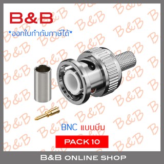 B&amp;B BNC แบบบีบ สำหรับกล้องวงจรปิด (10 ชุด) BY B&amp;B ONLINE SHOP