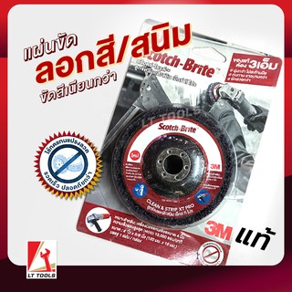 3M ของแท้ แผ่นขัด ลูกขัดลอกสี ลอกสนิม ใช้เครื่องเจียร 4นิ้ว รุ่น XT PRO สกอตไบร์ท