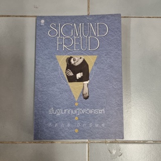 พื้นฐานทฤษฎีจิตวิเคราะห์ ผู้เขียน Sigmund Freud (ซิกมันด์ ฟรอยด์) ผู้แปล กิติกร มีทรัพย์