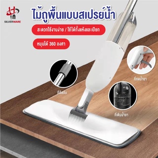 พร้อมส่งsilverwareth/ ไม้ถูพื้นแบบสเปรย์ SPRAY MOP หมุนได้ 360 องศา