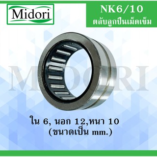 NK6/10 ตลับลูกปืนเม็ดเข็ม ขนาดเพลา ขนาด  ใน 6  นอก 12 หนา 10 มม. NK(Needle Roller Bearing) NK 6/10