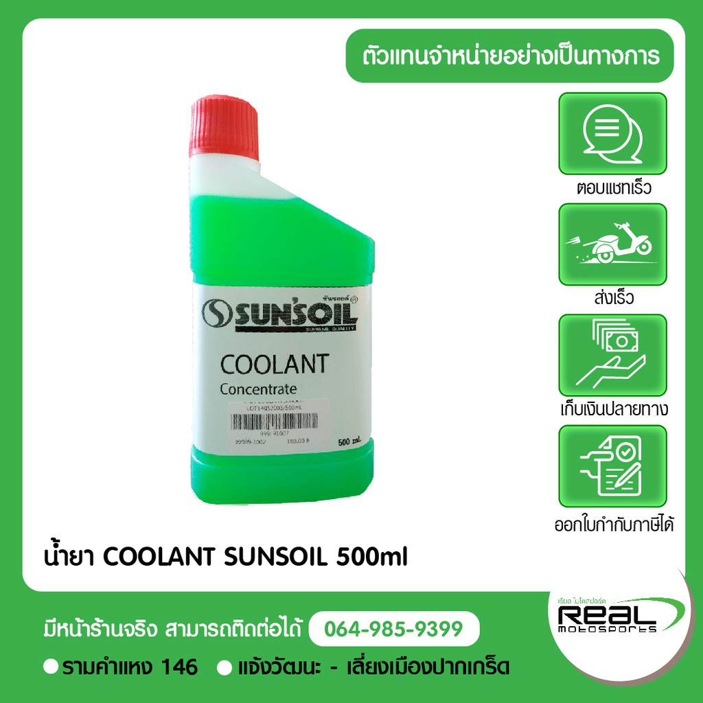 SUNSOIL น้ำยา หล่อเย็น COOLANT สำหรับเติมหม้อน้ำ SUNSOIL 500ml (แบบเข้มข้น ต้องผสมน้ำ) P.99909-1007