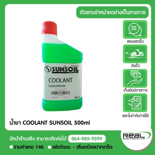 น้ำยา หล่อเย็น COOLANT สำหรับเติมหม้อน้ำ SUNSOIL 500ml (แบบเข้มข้น ต้องผสมน้ำ)