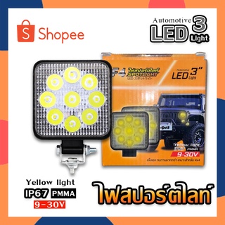 F4 ไฟสปอร์ตไลท์สี่เหลี่ยมเล็กบางเหลือง LED สี่เหลี่ยม แสงสีเหลือง ไฟสปอร์ตไลท์ ไฟตัดหมอก ไฟตัดหมอกรถยนต์ 9-30V 27W