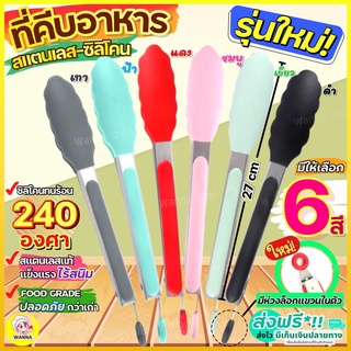 🔥ส่งฟรี🔥 ที่คีบอาหาร สเตนเลส/ซิลิโคนWinner(มีให้เลือกซื้อมากถึง6สี) ไม้คีบอาหาร ที่คีบอาหารซิลิโคน ที่คีบอาหารทนความร้อน