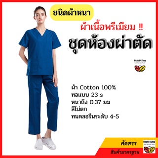 ✳️C5💦โค้ดลด💥 ชุดห้องผ่าตัด ผ้าเนื้อพรีเมียม Cotton100% ทอ23 s ชุดแพทย์ ชุดพยาบาล ชุดเข้าเวร ชุดอาชีพ ชุดสครับ ชุดอยู่เวร