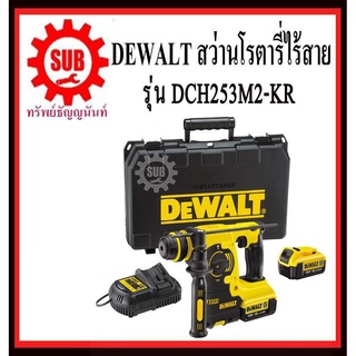 DEWALT  สว่านโรตารี่ไร้สาย  DCH 253 M2-KR 18 V สว่าน แบตเตอรี่ DCH253M2-KR  DCH-253M2-KR  DCH-253-M2-KR     DCH253M2