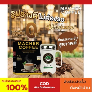 พร้อมส่ง💯 มาเชอร์คอฟฟี่ กาแฟมาเชอร์ กาแฟมาเต กาแฟเยอร์บามาเต MacherCoffee Macher Coffee สารสกัดจากธรรมชาติ 100%