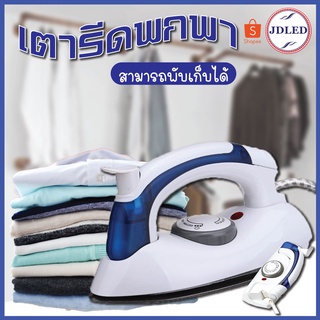 🔥SALE🔥 258B เตารีดไอน้ำพับได้ เตารีด ขนาดพกพาเดินทางสะดวกทุกที่