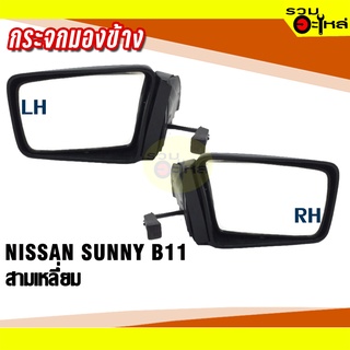 กระจกมองข้าง NISSAN SUNNY B11 ปี 1985-1987 ปรับมือ สีดำ