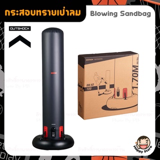 กระสอบทรายสูบลม แบบตั้งพื้น กระสอบทรายตั้งพื้น OUTSHOCK รุ่น 100 blowing sandbag