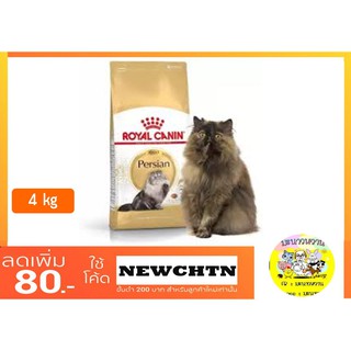 Royal Canin Persian แมวโตเปอร์เซีย 4 kg