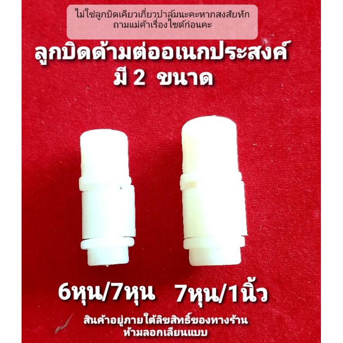 ลูกบิดด้ามต่ออเนกประสงค์ขนาดเล็ก ไม่ใช่ลูกบิดเคียวเกี่ยวปาล์มนะคะ ตราค้างคาว มี 2 ขนาด 7หุน/1นิ้ว และ 6หุน/7หุน