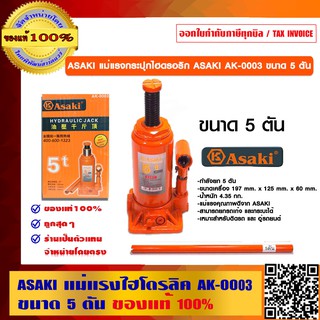 ASAKI แม่แรงไฮโดรลิค  AK-0003 ขนาด 5 ตัน ของแท้ 100%