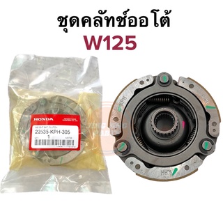 ชุดคลัทช์ออโต้ HONDA W125 เวฟ125 ชุดครัชก้อน ผ้าคลัชชุดพร้อมจาน  22535-KPH-305 ครัช3ก้อน