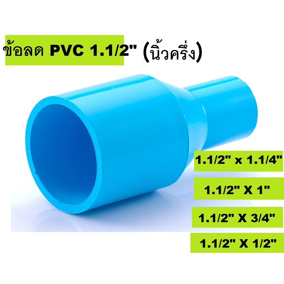 ข้อลดตรง PVC ขนาด 1.1/2″ (นิ้วครึ่ง) 1..1/2″ x 1.1/4″ , 1.1/2″ x 1″ , 1.1/2″ x 3/4″ , 1.1/2″ x 1/2′