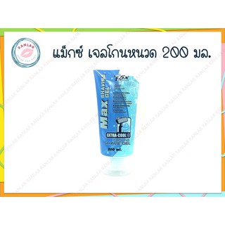 แม็กซ์ เจลโกนหนวด 200 มล. (MAX Shaving Gel 200 ml.)