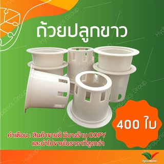 ถ้วยปลูกผักไฮโดรโปนิกส์แบบใช้ซ้ำ  1 ชุด จำนวน 400 ใบ by hydroponicgroup