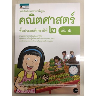 หนังสือเรียนคณิตศาสตร์ ป.2 เล่ม1 (อมรินทร์)