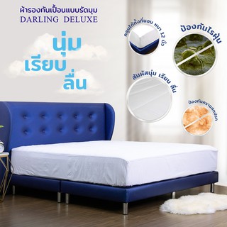 Darling deluxe ผ้ารองกันเปื้อนบนที่นอน แบบรัดมุม รุ่นSupersoft ป้องกันที่นอนเปื้อน