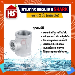 สามทาง 2 นิ้ว ข้อต่อสามทางสแตนเลส SUS304 2 นิ้ว เกลียวใน SHARK (B18 06)