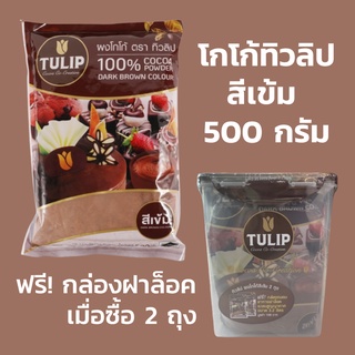 ฟรี!กล่องฝาล็อค ผงโกโก้ ทิวลิป สีเข้ม สำหรับชงเครื่องดื่ม #โกโก้ 500กรัม พร้อมส่ง