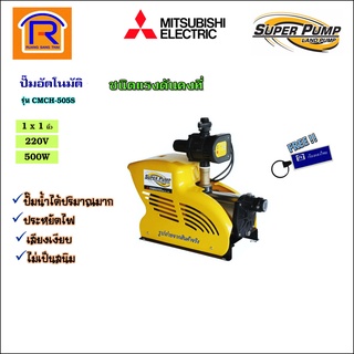 MITSUBISHI (มิตซูบิชิ) ปั๊มน้ำอัตโนมัติ รุ่น CMCH-505S ขนาดท่อ1x1นิ้ว 500W 220V ชนิดหลายใบพัด (9) (9143641)