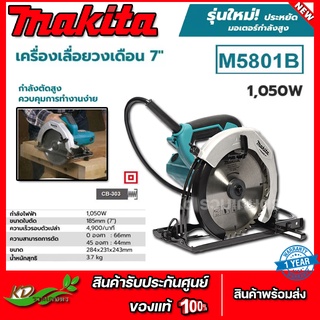 MAKITA เลื่อยวงเดือน รุ่น M5801B กำลัง 1050W เลื่อยวงเดือนไฟฟ้า วงเดือนไฟฟ้า วงเดือน ขนาด 7 นิ้ว