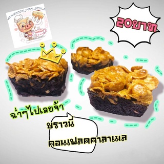 บราวนี่คอนเฟลกคาราเมล 20บาท