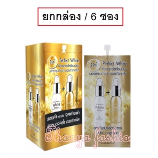 (ยกกล่อง/6ซอง) Royal Beauty Perfect White 8ml รอยัลบิวตี้ เฟอร์เฟคไวท์